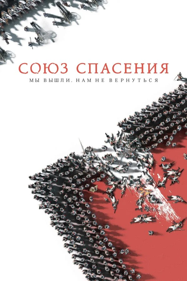 Союз Спасения постер - смотреть онлайн